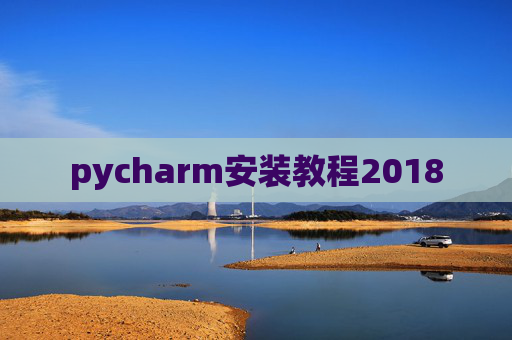 pycharm安装教程2018 pycharm安装教程2018